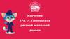 Изучение ТРА ст. Пионерская детской железной дороги