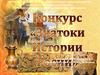 Знатоки истории России. Конкурс