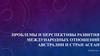 Проблемы и перспективы развития международных отношений Австралии и стран Асеан