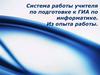 Система работы учителя по подготовке к ГИА по информатике. Из опыта работы