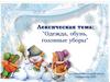 Лексическая тема: "Одежда, обувь, головные уборы"