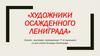 Художники осажденного Ленинграда