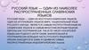 Русский язык - один из наиболее распространенных славянских языков