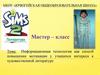 Информационная технология как способ повышения мотивации у учащихся интереса к художественной литературе