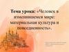 Человек в изменившемся мире: материальная культура и повседневность