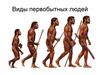Виды первобытных людей