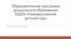 Образовательная программа дошкольного образования МДОУ «Новомосковский детский сад»