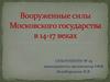 Вооруженные силы Московского государства в 14-17 веках
