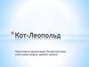 Аппликация "Кот-Леопольд"