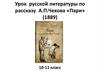Урок русской литературы по рассказу А.П. Чехова «Пари» (1889)
