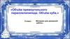 Объём прямоугольного параллелепипеда. Объём куба. 5 класс
