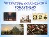 Література українського романтизму. У якому місті розпочав свій розвиток український романтизм? Чому?