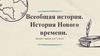 Всеобщая история. История Нового времени. Вводное занятие для 7 класса