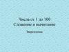 Числа от 1 до 100. Сложение и вычитание