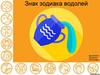 Знак зодиака водолей