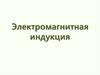 Электромагнитная индукция