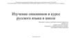 Изучение синонимов в курсе русского языка в школе