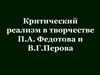 Критический реализм в творчестве П.А. Федотова и В.Г. Перова
