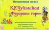 К.И. Чуковский «Федорино горе»