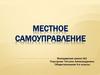 Местное самоуправление