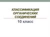 Классификация органических соединений. 10 класс