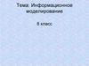 Информационное моделирование. 8 класс