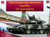 Прохождение военной службы по контракту