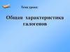 Общая характеристика галогенов