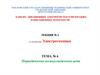 Периодические несинусоидальные цепи. Тема №6