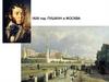 Пушкин и Москва (1826 год)