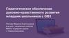 Педагогическое обеспечение духовно-нравственного развития младших школьников с ОВЗ