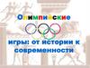 Олимпийские игры: от истории к современности