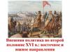 Внешняя политика во второй половине XVI в.: восточное и южное направления