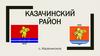 Казачинский район Красноярского края. Достопримечательности
