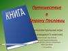 Путешествие в Страну Пословиц (интеллектуальная игра для учащихся 5 классов)