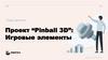 Проект “Pinball 3D”. Игровые элементы