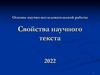 Основы научно-исследовательской работы. Свойства научного текста