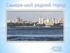 Самара - мой родной город
