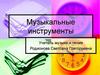 Музыкальные инструменты