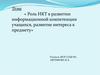 Роль ИКТ в развитии информационной компетенции учащихся, развитие интереса к предмету