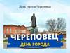 День города Череповца