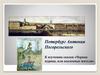 Петербург Антония Погорельского. К изучению сказки «Черная курица, или подземные жители»