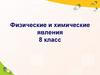 Физические и химические явления. 8 класс