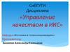 Управление качеством в ИКС  (тема 1)