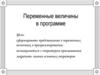 Переменные величины в программе