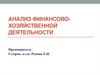 Анализ финансово-хозяйственной деятельности