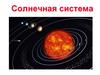 Солнечная система