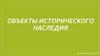 Объекты исторического наследия