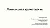 Финансовая грамотность