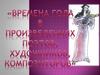 Времена года в произведениях поэтов, художников, композиторов
